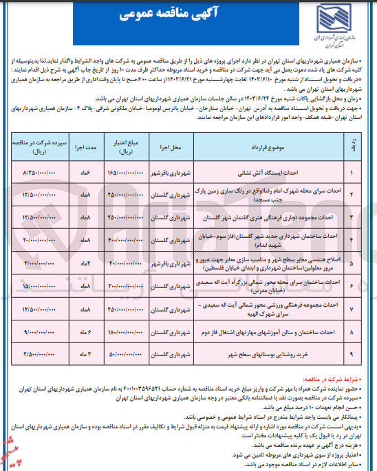 تصویر کوچک آگهی احداث ساختمان شهرداری جدید شهر گلستان (فاز سوم خیابان شهید ابدام )