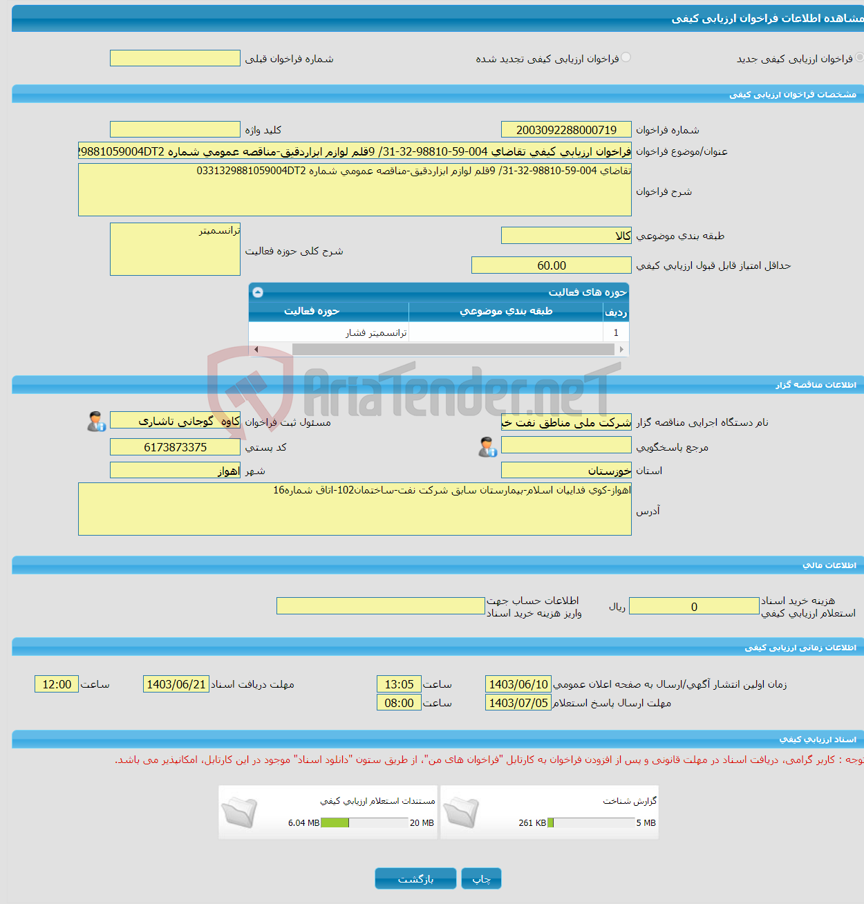 تصویر کوچک آگهی فراخوان ارزیابی کیفی تقاضای 004-59-98810-32-31/ 9قلم لوازم ابزاردقیق-مناقصه عمومی شماره 0331329881059004DT2