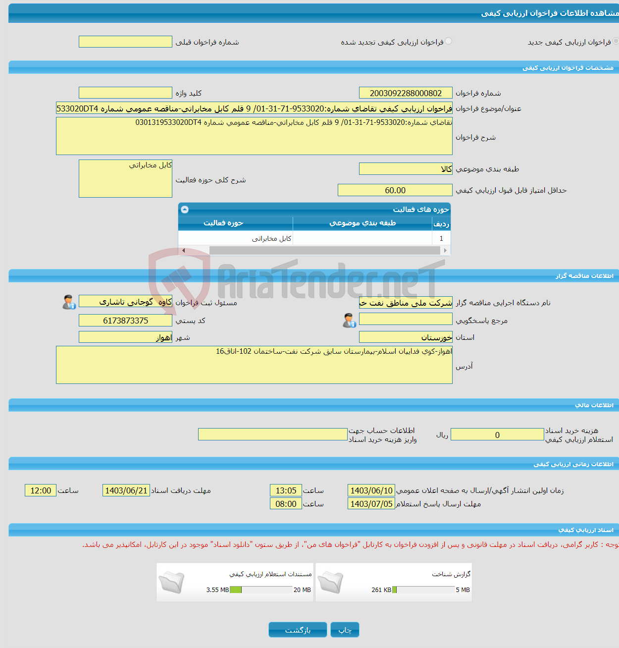 تصویر کوچک آگهی فراخوان ارزیابی کیفی تقاضای شماره:9533020-71-31-01/ 9 قلم کابل مخابراتی-مناقصه عمومی شماره 0301319533020DT4