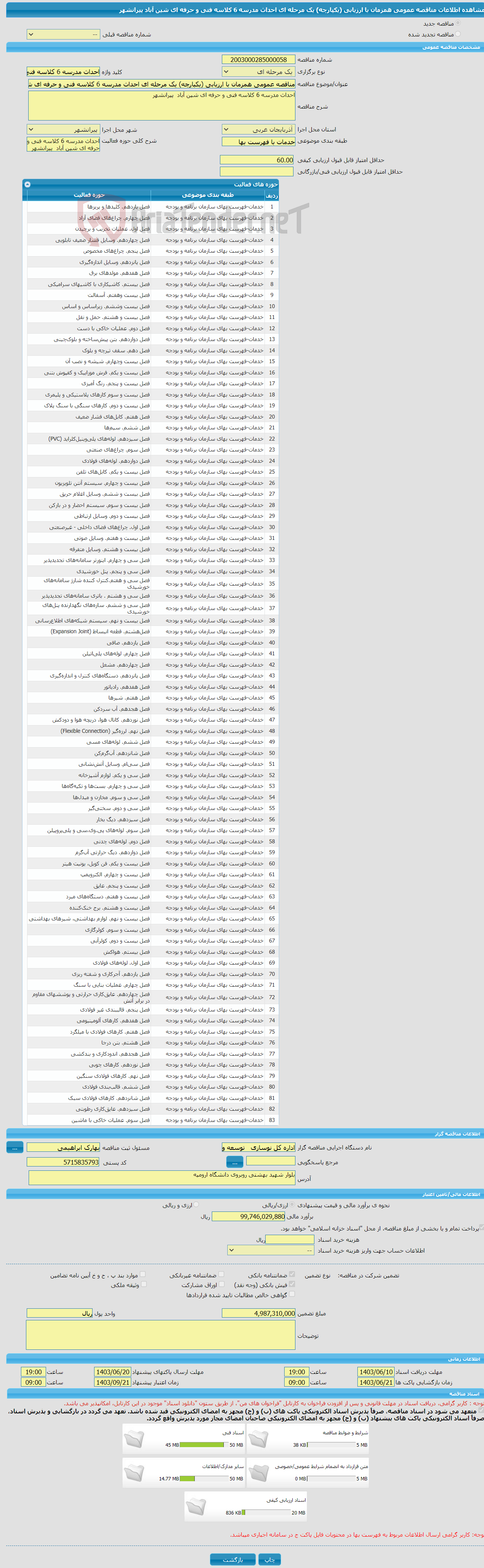تصویر کوچک آگهی مناقصه عمومی همزمان با ارزیابی (یکپارچه) یک مرحله ای احداث مدرسه 6 کلاسه فنی و حرفه ای شین آباد پیرانشهر