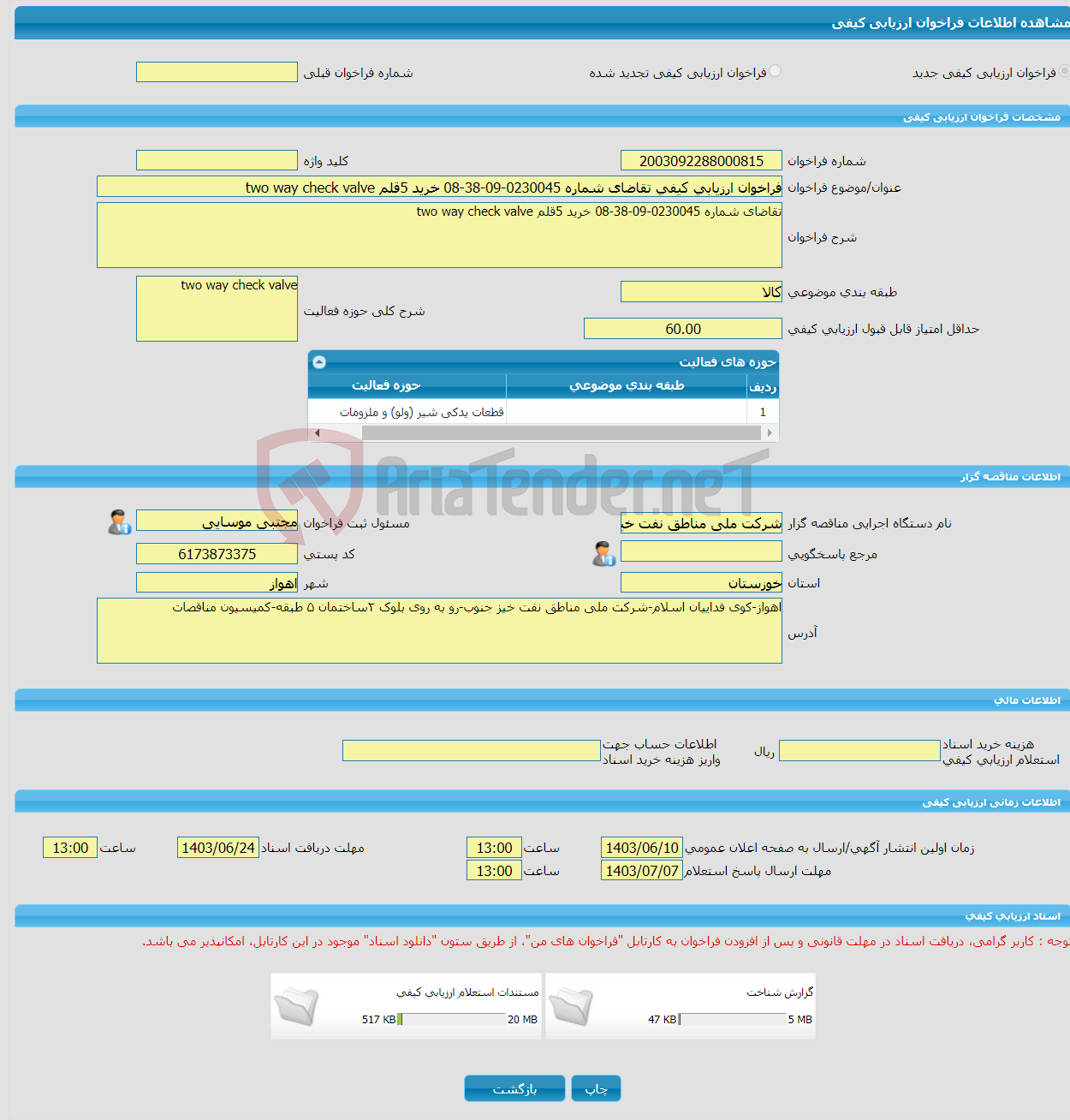 تصویر کوچک آگهی فراخوان ارزیابی کیفی تقاضای شماره 0230045-09-38-08 خرید 5قلم two way check valve