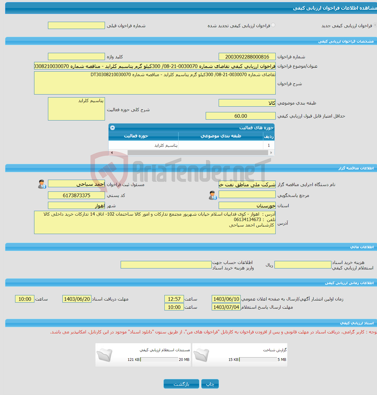 تصویر کوچک آگهی فراخوان ارزیابی کیفی تقاضای شماره 0030070-21-08/ 300کیلو گرم پتاسیم کلراید - مناقصه شماره DT30308210030070