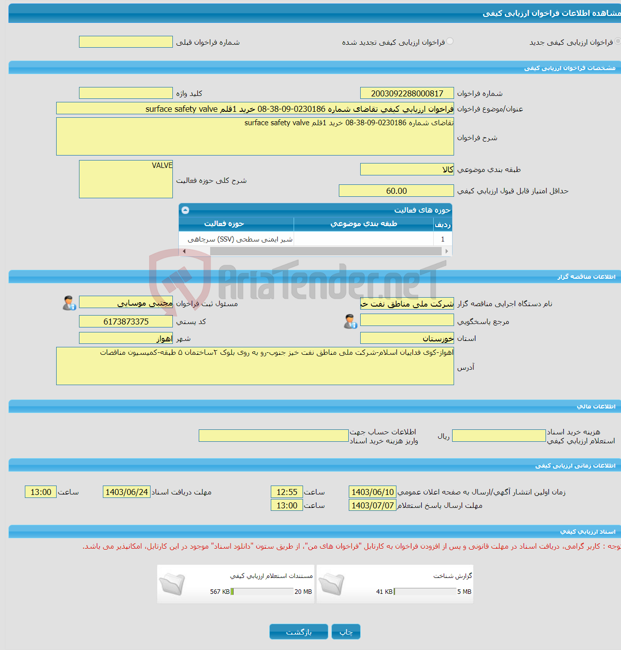 تصویر کوچک آگهی فراخوان ارزیابی کیفی تقاضای شماره 0230186-09-38-08 خرید 1قلم surface safety valve