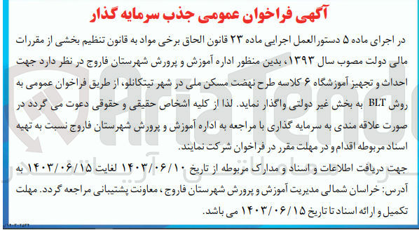 تصویر کوچک آگهی احداث و تجهیز آموزشگاه 6 کلاسه طرح نهضت مسکن ملی در شهر تیتکانلو 