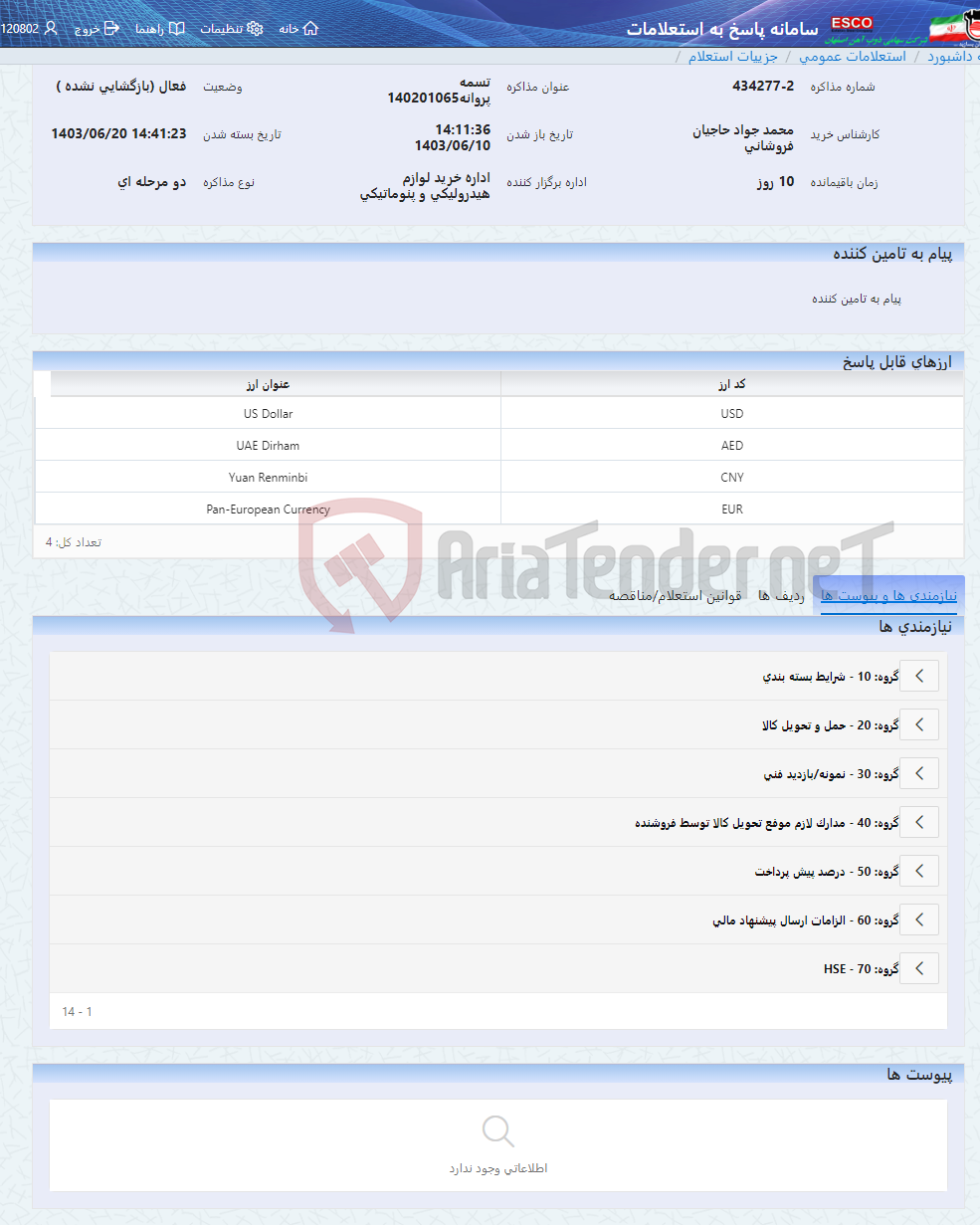 تصویر کوچک آگهی تسمه پروانه140201065