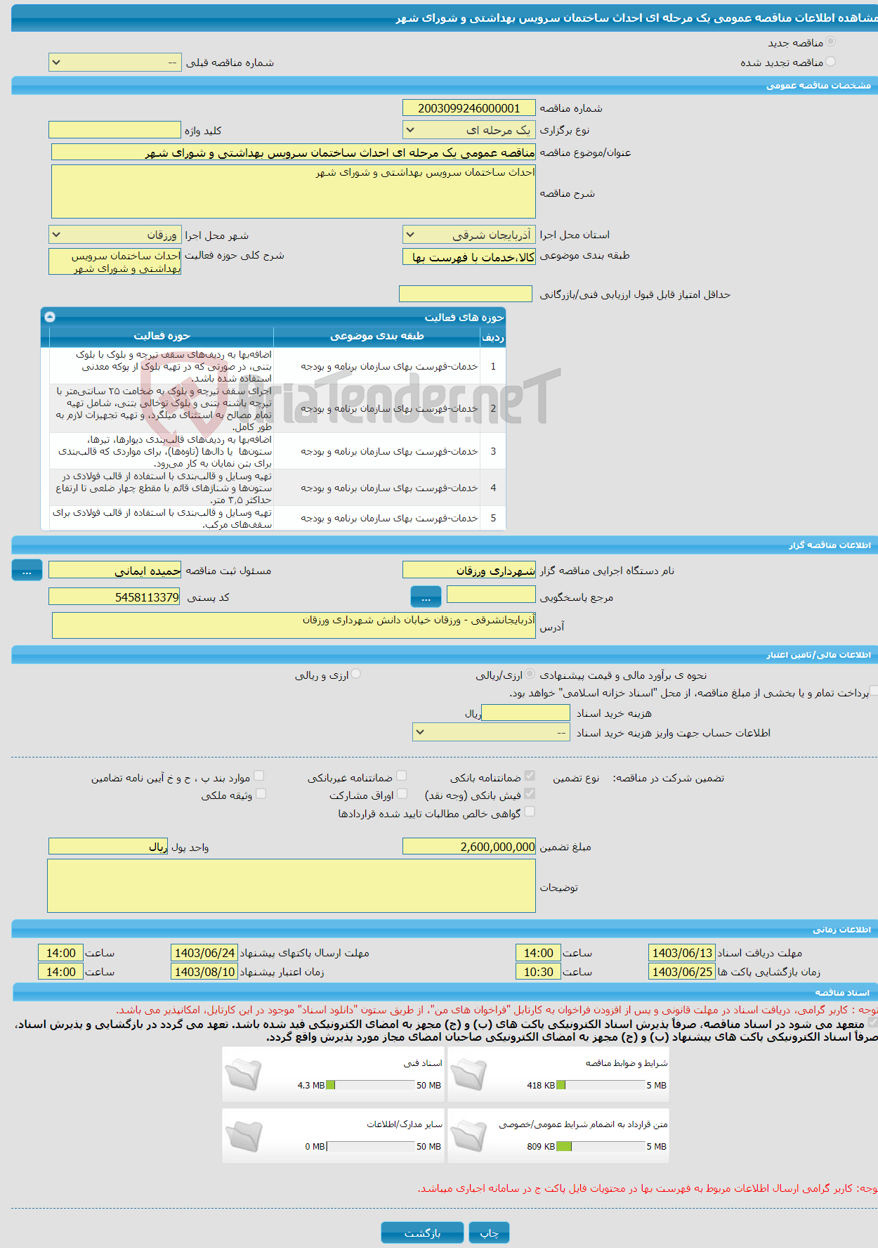 تصویر کوچک آگهی مناقصه عمومی یک مرحله ای احداث ساختمان سرویس بهداشتی و شورای شهر