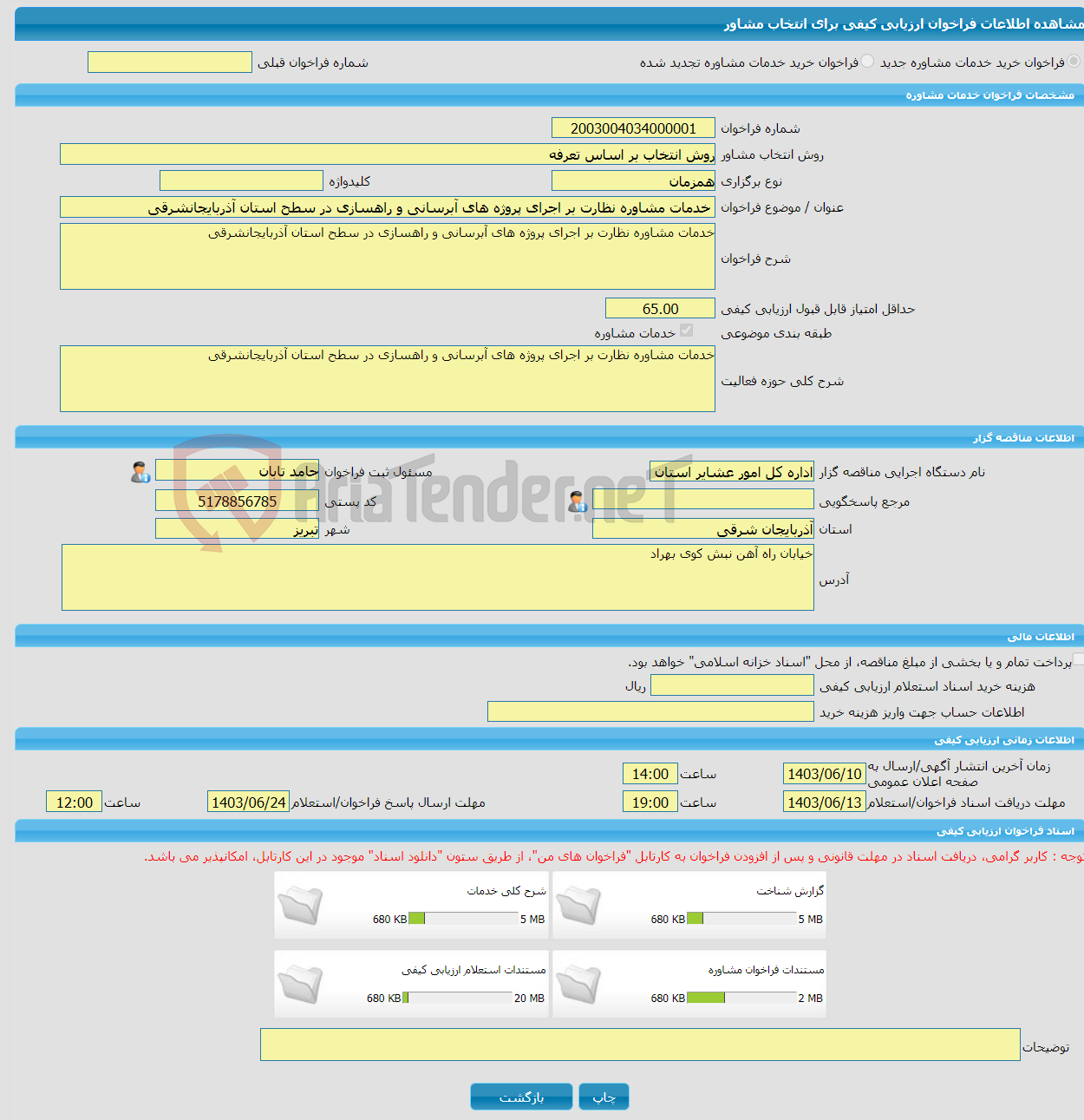 تصویر کوچک آگهی خرید خدمات مشاوره خدمات مشاوره نظارت بر اجرای پروژه های آبرسانی و راهسازی در سطح استان آذربایجانشرقی
