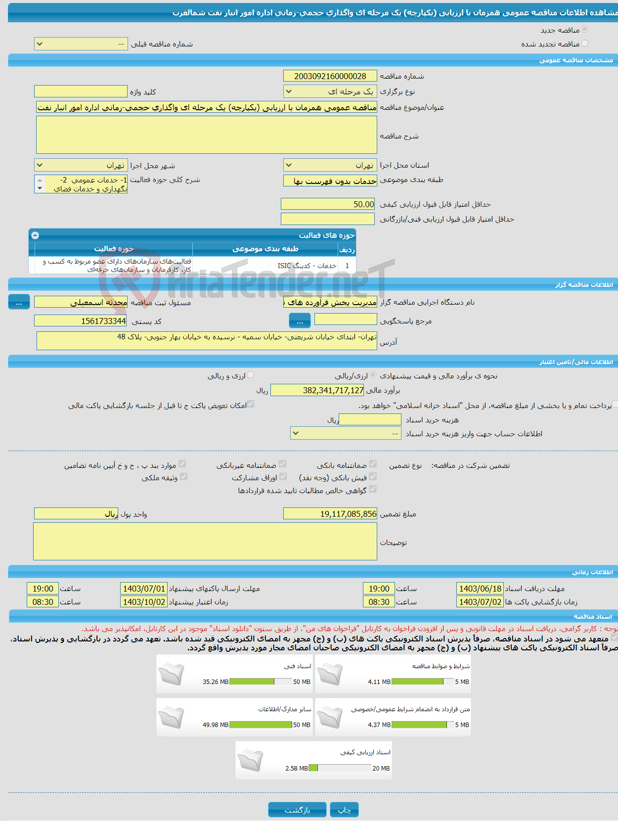 تصویر کوچک آگهی مناقصه عمومی همزمان با ارزیابی (یکپارچه) یک مرحله ای واگذاری حجمی-زمانی اداره امور انبار نفت شمالغرب