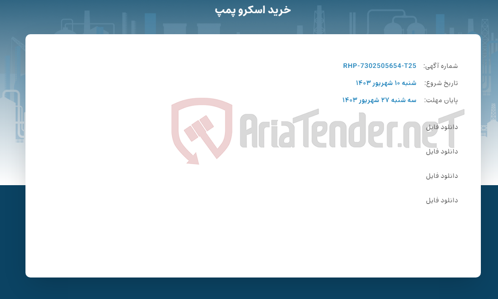 تصویر کوچک آگهی خرید اسکرو پمپ