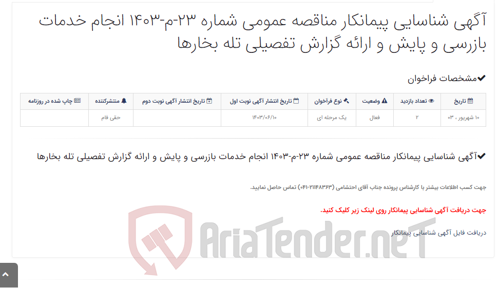 تصویر کوچک آگهی آگهی شناسایی پیمانکار مناقصه عمومی شماره 23-م-1403 انجام خدمات بازرسی و پایش و ارائه گزارش تفصیلی تله بخارها