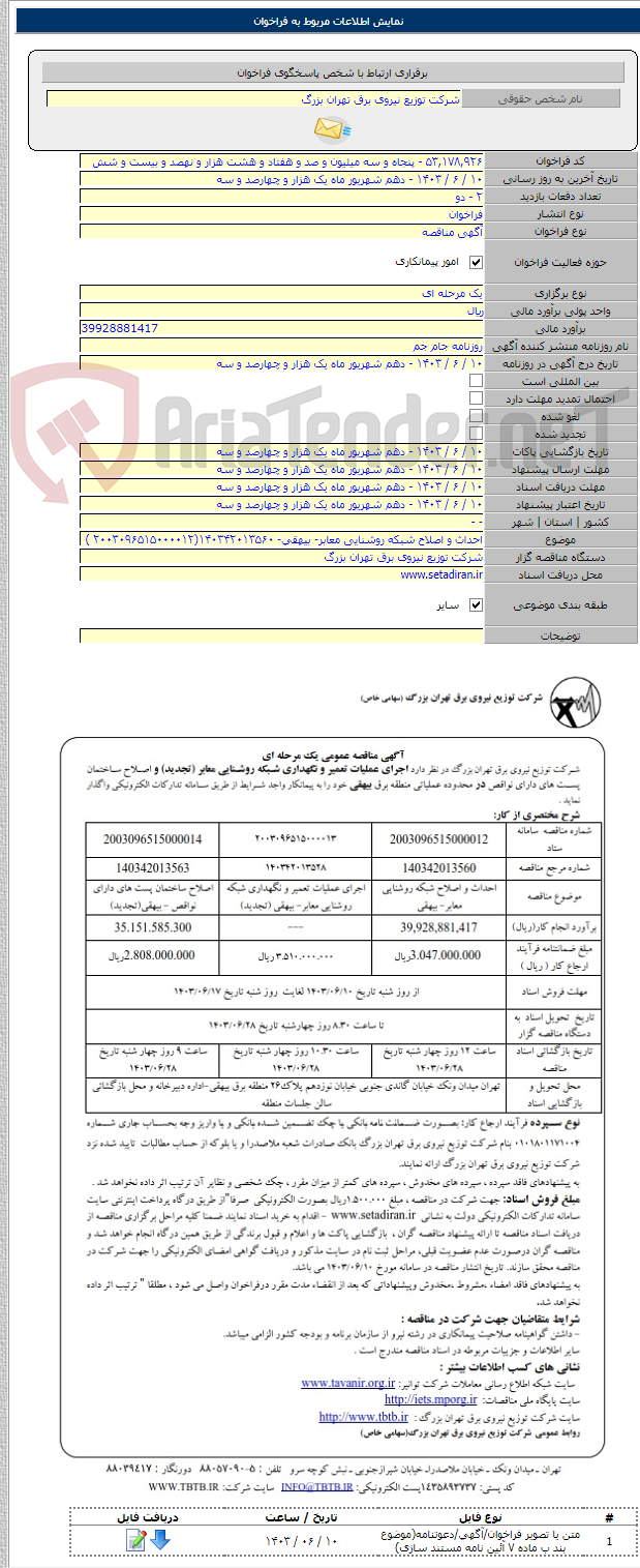 تصویر کوچک آگهی احداث و اصلاح شبکه روشنایی معابر- بیهقی- ۱۴۰۳۴۲۰۱۳۵۶۰(۲۰۰۳۰۹۶۵۱۵۰۰۰۰۱۲ )