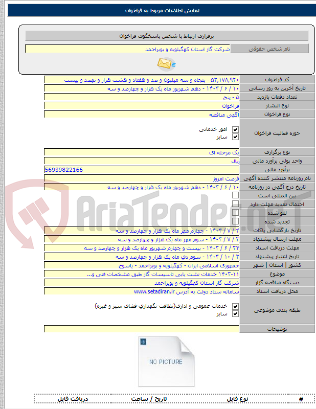 تصویر کوچک آگهی ۱۴۰۳-۱۱ خدمات نشت یابی تاسیسات گاز طبق مشخصات فنی و...