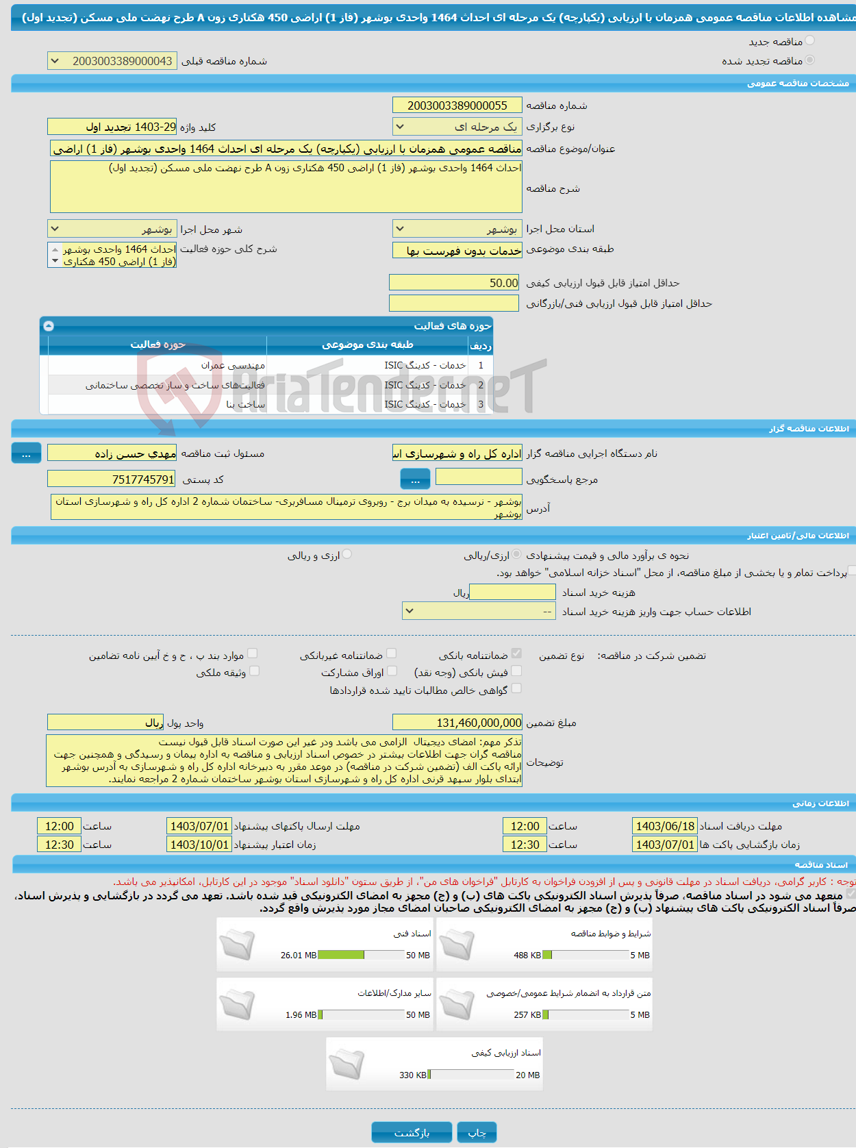 تصویر کوچک آگهی مناقصه عمومی همزمان با ارزیابی (یکپارچه) یک مرحله ای احداث 1464 واحدی بوشهر (فاز 1) اراضی 450 هکتاری زون A طرح نهضت ملی مسکن (تجدید اول)