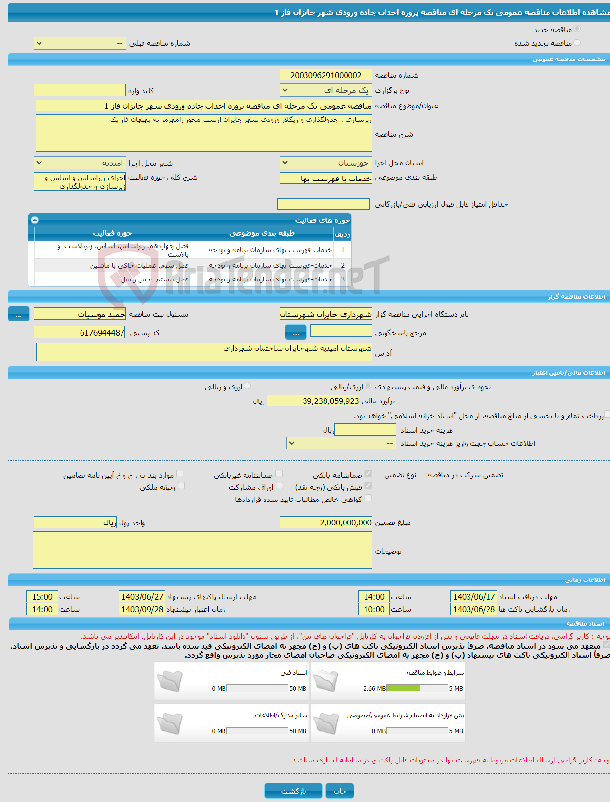 تصویر کوچک آگهی مناقصه عمومی یک مرحله ای مناقصه پروزه احداث جاده ورودی شهر جایزان فاز 1