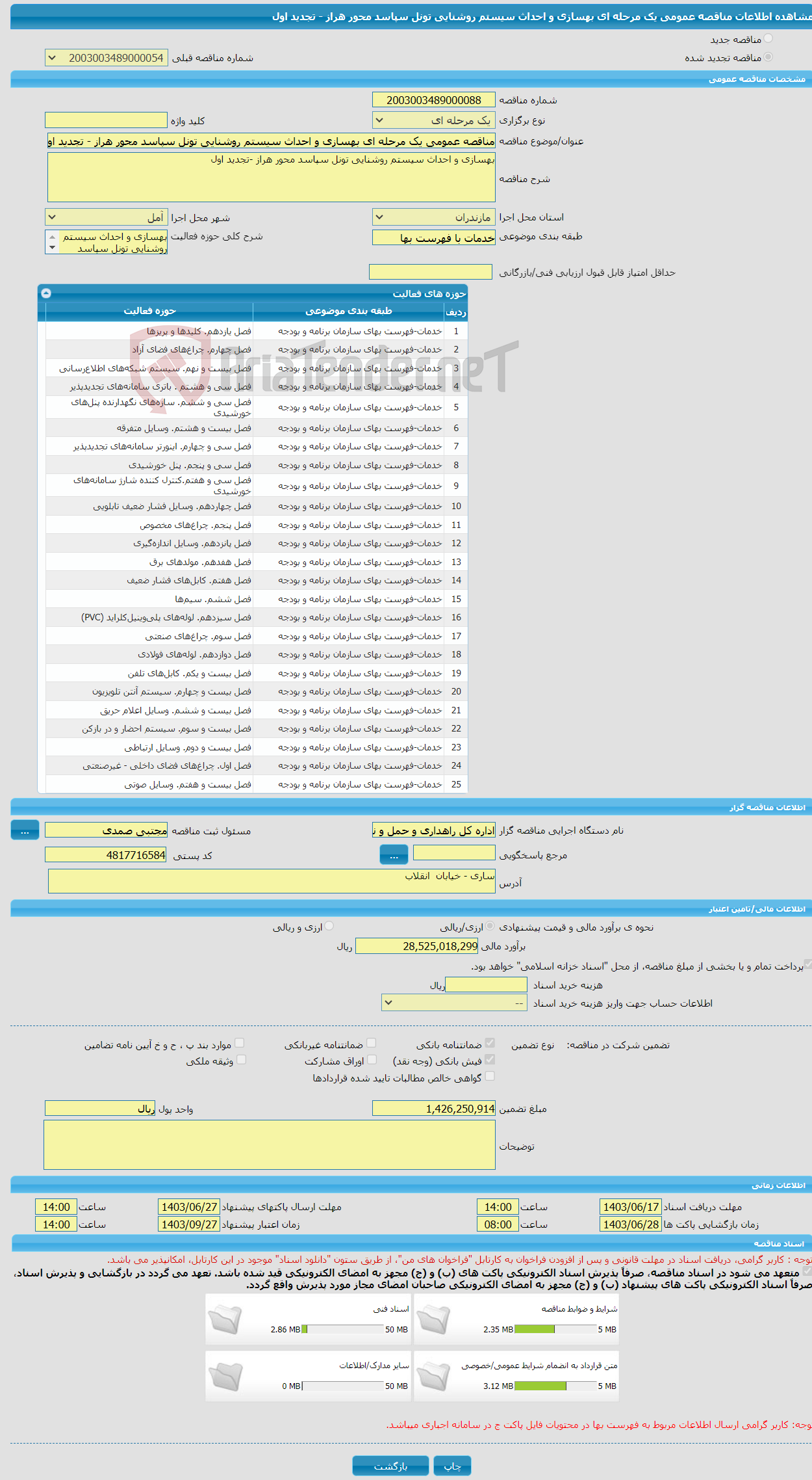 تصویر کوچک آگهی مناقصه عمومی یک مرحله ای بهسازی و احداث سیستم روشنایی تونل سپاسد محور هراز - تجدید اول 
