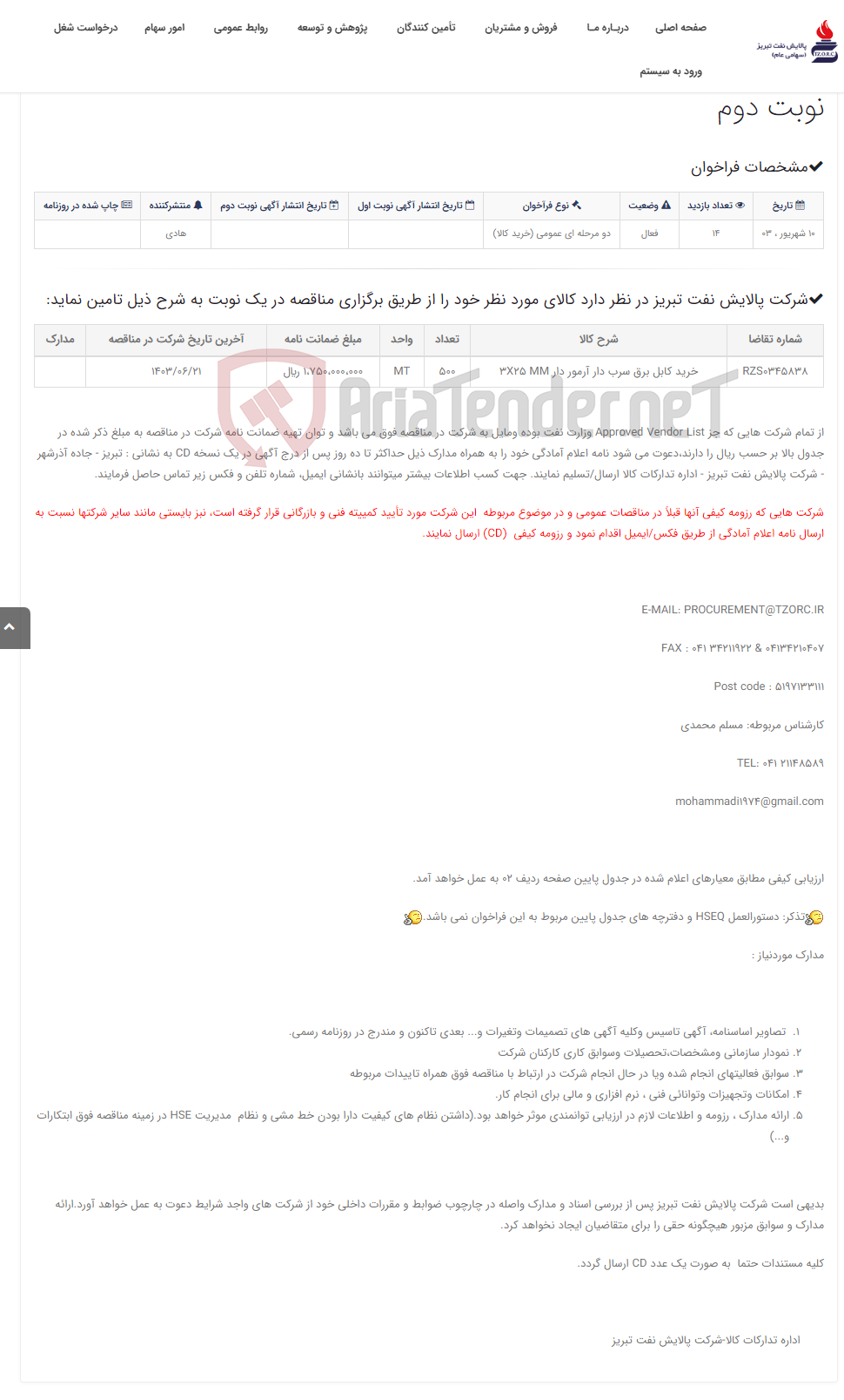 تصویر کوچک آگهی تقاضای RZS0345838 خرید کابل برق سرب دار آرمور دار 3X25 MM نوبت دوم