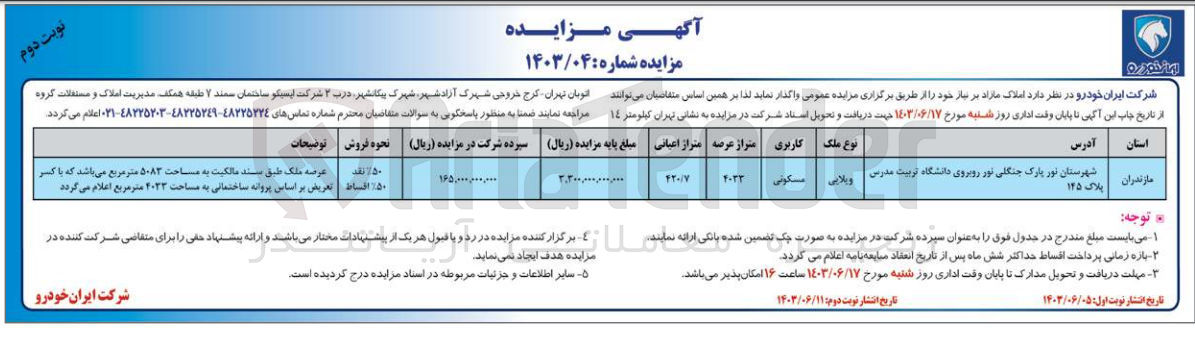تصویر کوچک آگهی وگذاری ملک ویلایی باکاربری مسکونی و متراژ اعیانی 42/07 