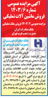 تصویر کوچک آگهی  فروش ماشین آلات و ملک محل کارخانه تملیکی در استان اصفهان شهرک صنعتی مورچه خورت