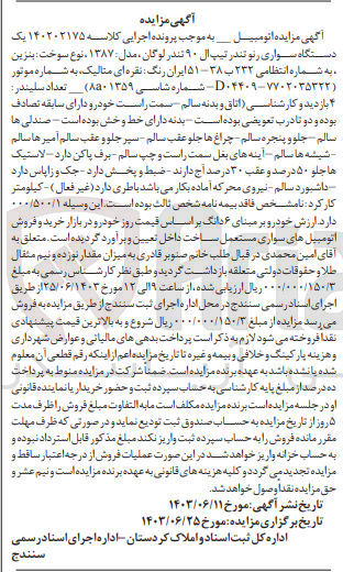 تصویر کوچک آگهی پرونده اجرایی کلاسه :140202175
فروش یک دستگاه سواری رنو تندرال 90