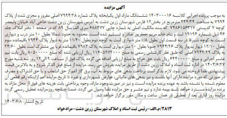 تصویر کوچک آگهی پرونده اجرایی کلاسه :140300016
فروش ششدانگ مازاد اول یک باب خانه به پلاک شماره 7994/28