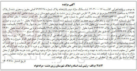 تصویر کوچک آگهی پرونده اجرایی کلاسه :14030001
فروش ششدانگ مازاد دوم یک باب خانه به پلاک 7994/28