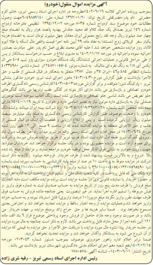 تصویر کوچک آگهی کلاسه : 140206016
فروش ششدانگ یک دستگاه خودرو سواری پژو تیپ 405 جی ال ایکس آی ۱/۸ به رنگ نقره ای متالیک بشماره انتظامی ٤٦م٤٨٤ ایران ۳۵ و مدل ۱۳۸۷