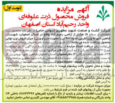 تصویر کوچک آگهی فروش محصول علوفه ای در سطح 15 هکتار از اراضی رحیم آباد واقع در استان اصفهان ،شهرستان شاهین شهر به وزن تقریبی حدود 900 تن 
