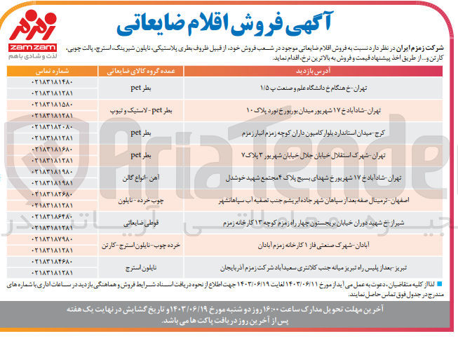 تصویر کوچک آگهی فروش اقلام ضایعاتی موجود در شعب فروش از قبیل :بطری پلاستیکی ،نایلون شیرینگ،استرج ،پالت چوبی ،کارتن و....