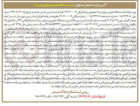 تصویر کوچک آگهی کلاسه : 140300006
فروش ششدانگ خودروی سواری تیبا به شماره انتظامی ۴۹۳ ن ۸۵ ایران ۲۵ 