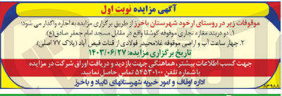 تصویر کوچک آگهی اجاره : 
1- دو دربند مغازه تجاری موقوفه گوشقا
2- چهار ساعت آب و اراضی موقوفه غلامحیدر فولادی از قنات فیض آباد (پلاک ۷۷ اصلی)