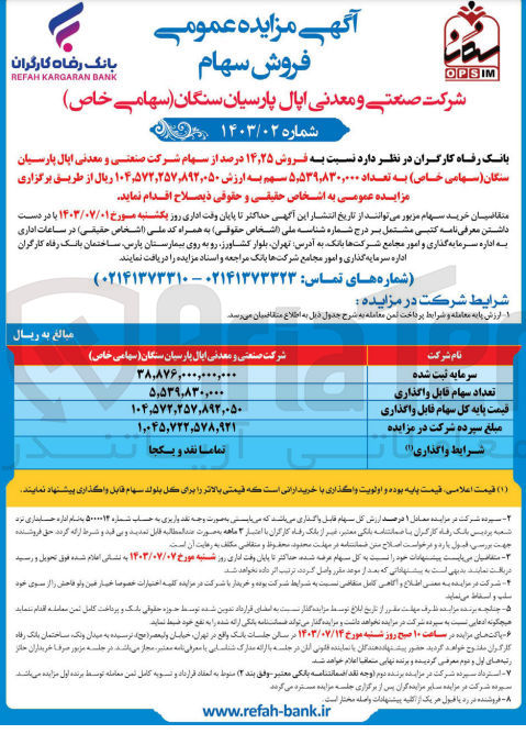 تصویر کوچک آگهی فروش 14،25 درصد از سهام شرکت صنعتی و معدنی اپال پاسیان سنگان به تعداد 5،539،830،000 سهم 
