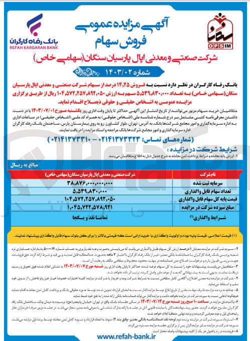 تصویر کوچک آگهی فروش 14،25 درصد از سهام شرکت صنعتی و معدنی اپال پارسیان سنگان به تعداد5،539،830،000 سهم 
