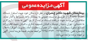 تصویر کوچک آگهی واگذاری مکان خود جهت استقرار دستگاه fibro scan 