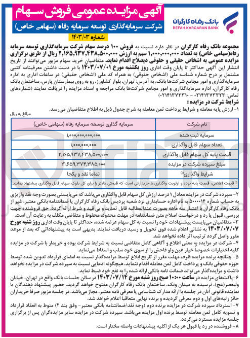 تصویر کوچک آگهی فروش 100 درصد سهام شرکت سرمایه گذاری توسعه سرمایه رفاه به تعداد 1،000،000،000 سهم 
