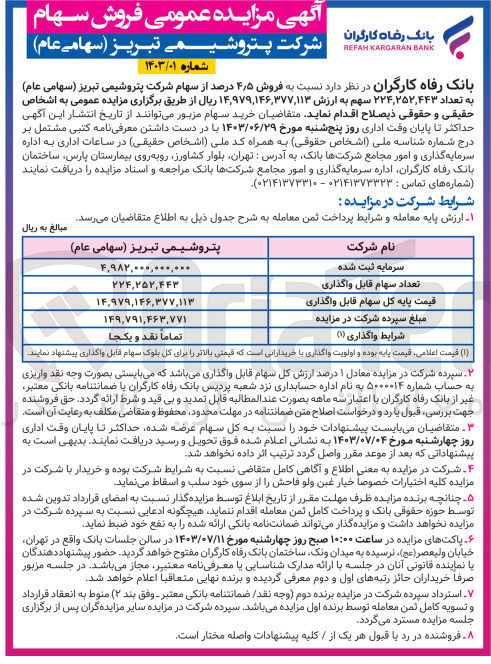 تصویر کوچک آگهی فروش 4/5 درصد از سهام شرکت پتروشیمی تبریز به تعداد 224،252،443 سهم 