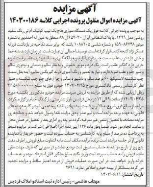 تصویر کوچک آگهی پرونده اجرایی کلاسه :140300186
فروش یک دستگاه سواری هاچ بک کوییک 