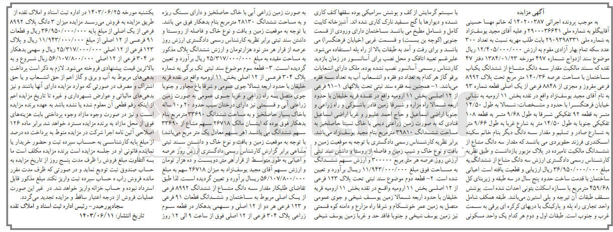 تصویر کوچک آگهی پرونده اجرایی کلاسه :140200387
فروش سه دانگ مشاع از ششدانگ یک باب ساختمان با مساحت عرصه 140/36 مترمربع و پلاک 8992