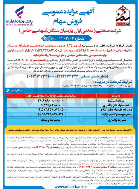 تصویر کوچک آگهی فروش 14،25 درصد از سهام شرکت صنعتی و معدنی اپال پارسیان سنگان به تعداد 5،539،830،000 سهم 