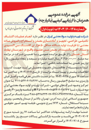 تصویر کوچک آگهی انجام عملیات اکتشاف تکمیلی طراحی، تجهیز و آماده سازی معدن و استخراج و فروش ماده معدنی با ظرفیت تولید سالانه حداقل ۵۰ هزار تن کانسنگ مس اکسیدی سنگ آهن مگنتیت در معدن مس عشوند واقع در شهرستان نهاوند استان همدان