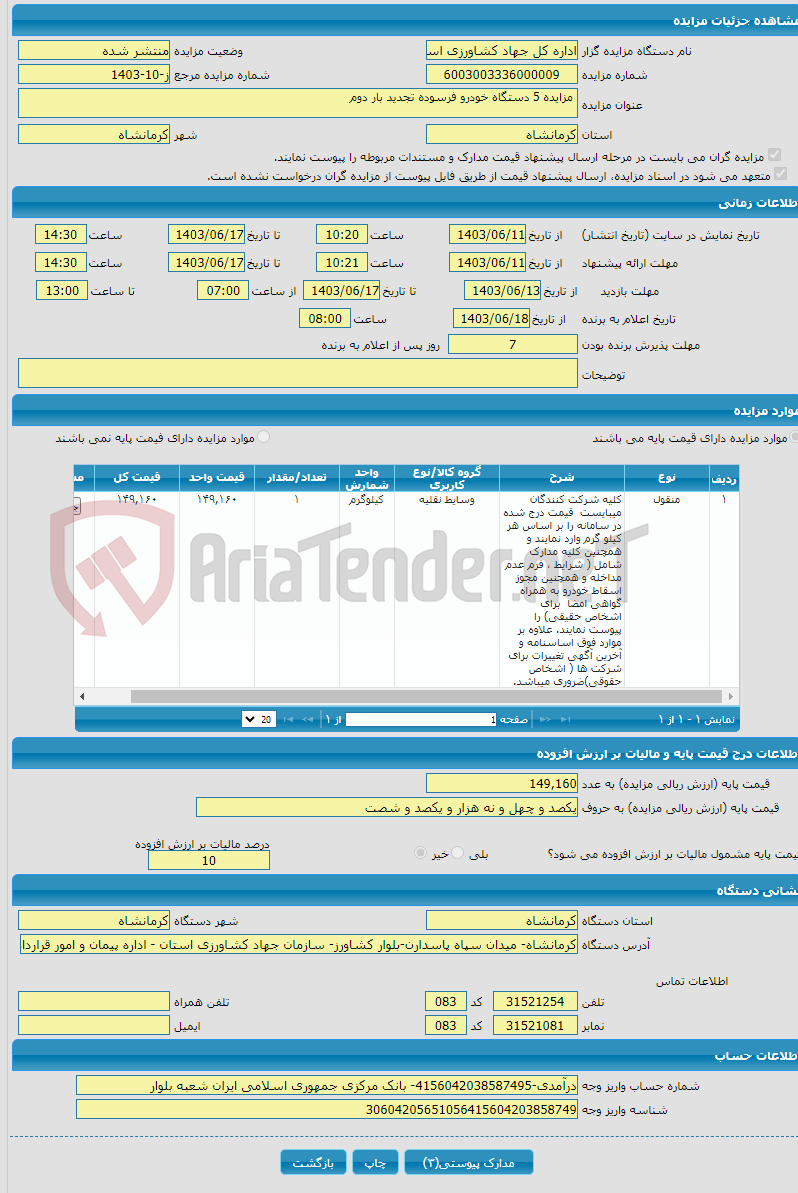 تصویر کوچک آگهی  مزایده 5 دستگاه خودرو فرسوده تجدید بار دوم