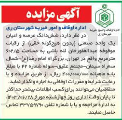 تصویر کوچک آگهی اجاره شش دانگ عرصه و اعیان یک واحد صنعتی به مساحت ۶۰۲/۵ متر مربع 