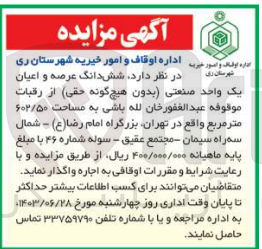 تصویر کوچک آگهی واگذاری ششدانگ عرصه و اعیان یک واحد صنعتی به مساحت 602/50 مترمربع
