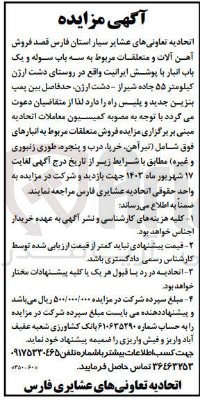تصویر کوچک آگهی فروش آهن آلات و متعلقات مربوط به سه باب سوله و یک باب انبار با پوشش ایرانیت 
