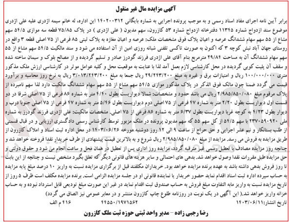 تصویر کوچک آگهی پرونده اجرایی به شماره :140200312
فروش ششدانگ عرصه و اعیان مغازه به پلاک 85