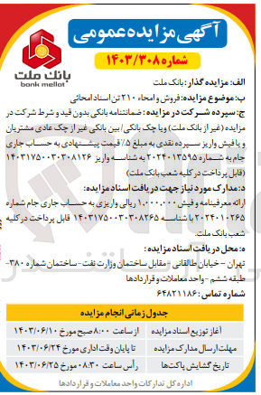 تصویر کوچک آگهی فروش و امحا 210 تن اسناد امحایی 