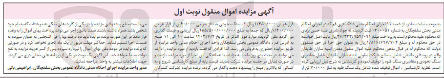 تصویر کوچک آگهی شامل 
1- یک سنگ قلوه به تنال ۷۰/۰۰۰ تن 
2- سنگ نخودی به تناژ تقریبی ۶۰/۰۰۰ تن 