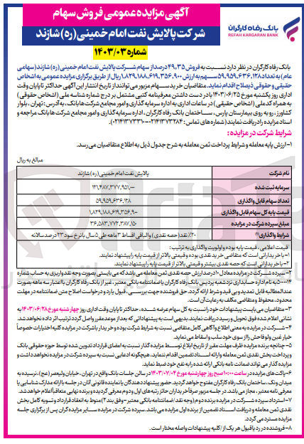 تصویر کوچک آگهی فروش 49،35 درصد از سهام شرکت پالایش نفت امام خمینی شازند به تعداد 59،959،636،128 سهم 