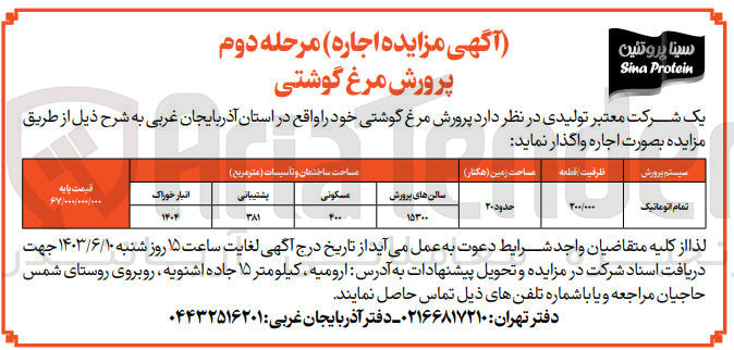 تصویر کوچک آگهی واگذاری پرورش مرغ گوشتی