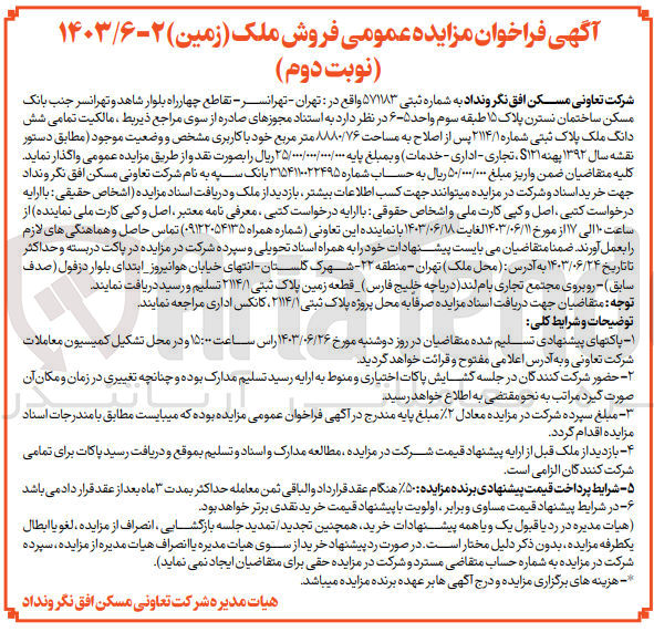 تصویر کوچک آگهی فروش ششدانگ ملک به پلاک ثبتی 2114/1 به مساحت 8880/76 مترمربع 