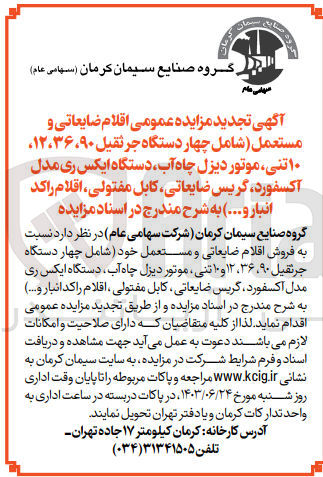 تصویر کوچک آگهی فروش اقلام ضایعاتی و مستعمل خود (شامل چهار دستگاه جرثقیل ۹۰، ۳۶، ۱۲ و ۱۰ تنی ، موتور دیزل چاه آب دستگاه ایکس ری مدل اکسفورد گریس ضایعاتی کابل مفتولی ، اقلام راکد انبار و....)